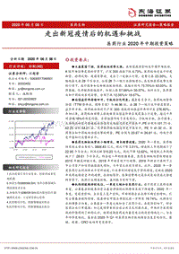 医药行业2020年中期投资策略：走出新冠疫情后的机遇和挑战.pdf
