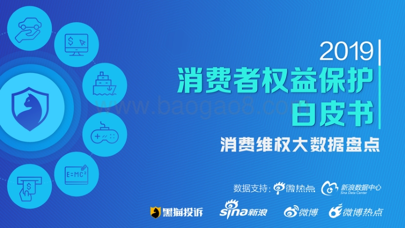 2019消费者权益保护白皮书：消费维权大数据盘点.pdf_第1页