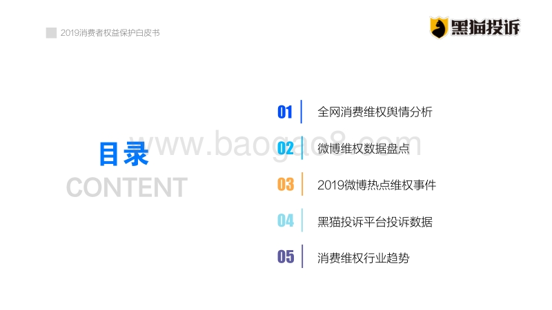 2019消费者权益保护白皮书：消费维权大数据盘点.pdf_第2页