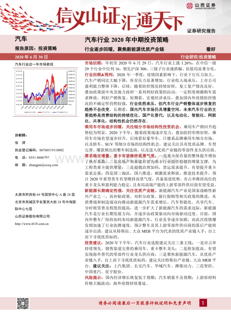 汽车行业2020年中期投资策略：行业逐步回暖，聚焦新能源优质产业链.pdf_第1页