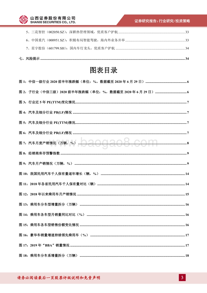 汽车行业2020年中期投资策略：行业逐步回暖，聚焦新能源优质产业链.pdf_第3页