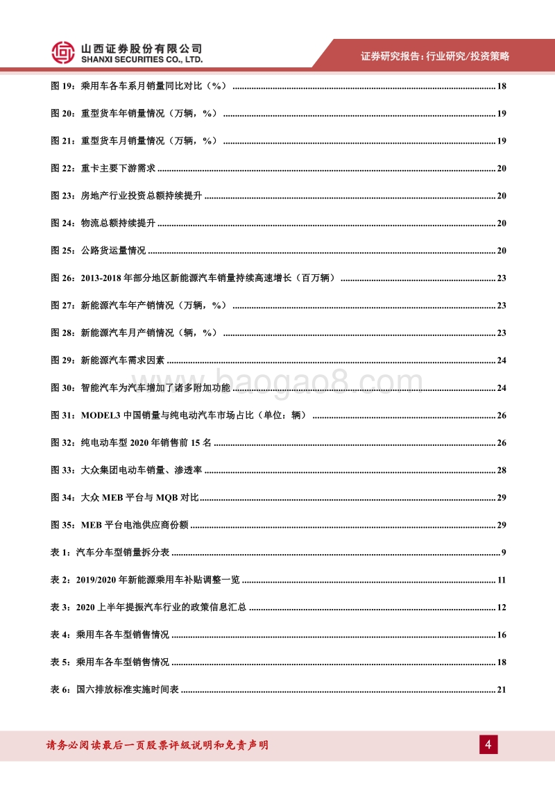 汽车行业2020年中期投资策略：行业逐步回暖，聚焦新能源优质产业链.pdf_第4页