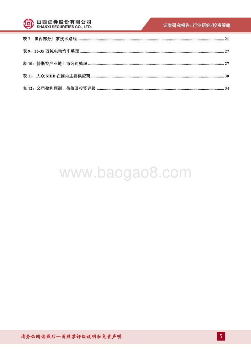 汽车行业2020年中期投资策略：行业逐步回暖，聚焦新能源优质产业链.pdf_第5页