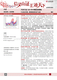 汽车行业2020年中期投资策略：行业逐步回暖，聚焦新能源优质产业链.pdf
