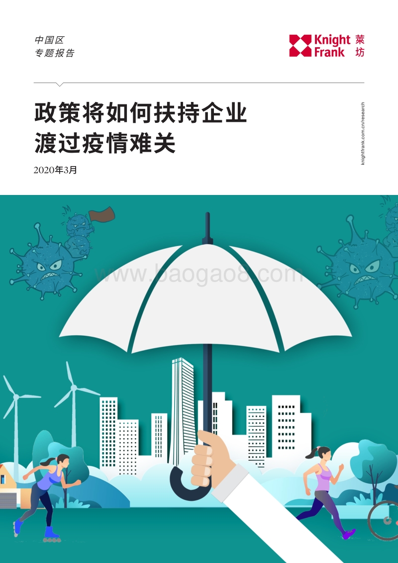 政策将如何扶持企业渡过疫情难关.pdf_第1页