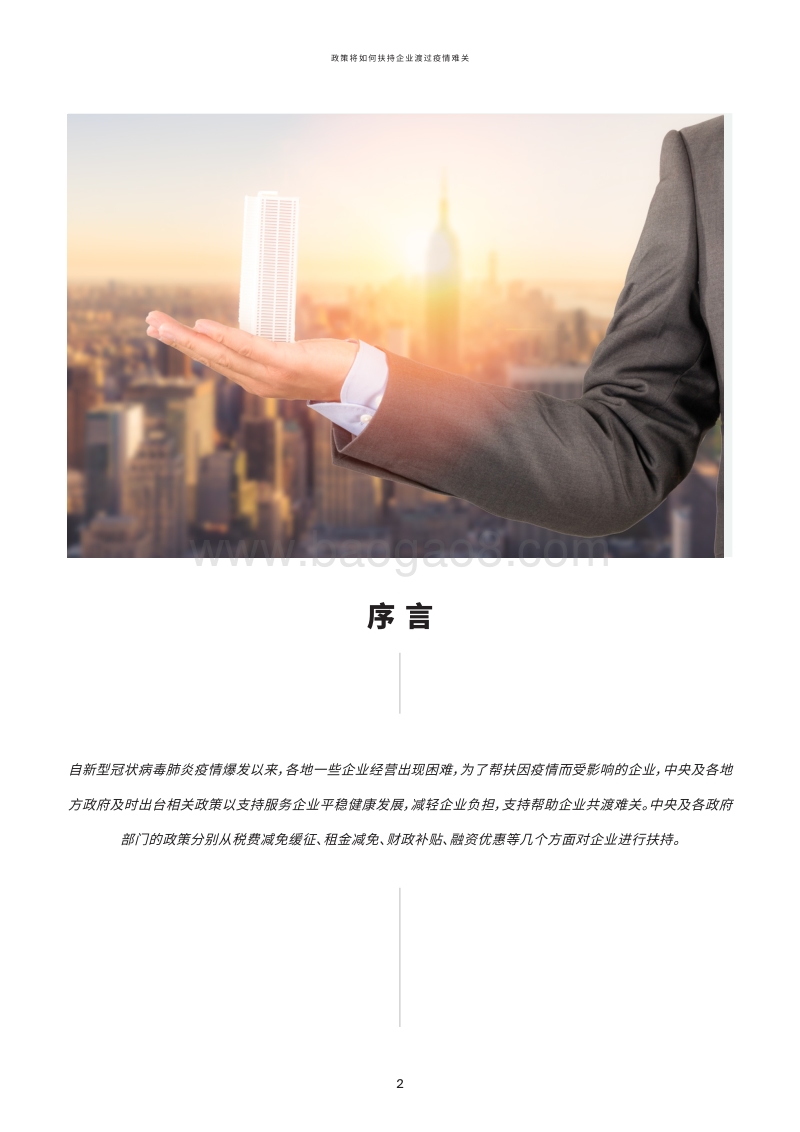 政策将如何扶持企业渡过疫情难关.pdf_第2页