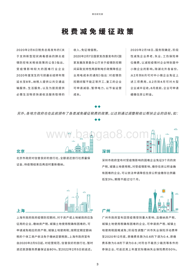 政策将如何扶持企业渡过疫情难关.pdf_第3页