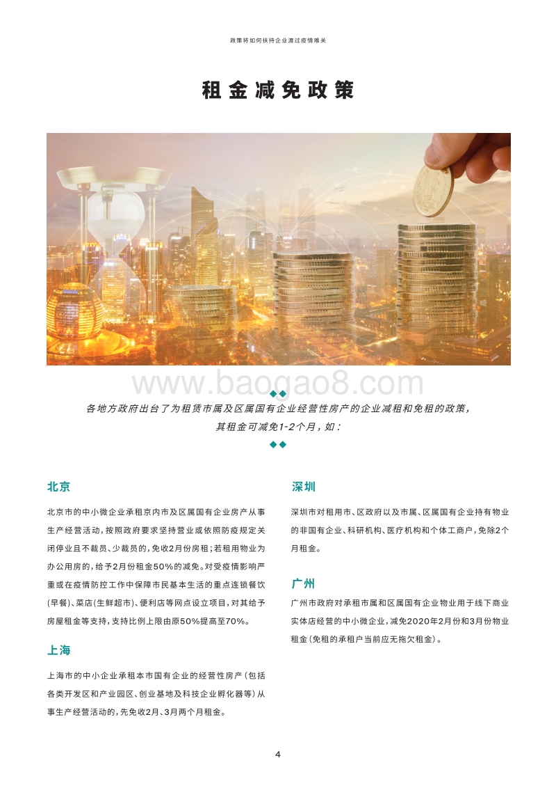 政策将如何扶持企业渡过疫情难关.pdf_第4页