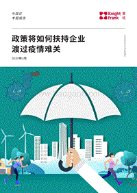 政策将如何扶持企业渡过疫情难关.pdf