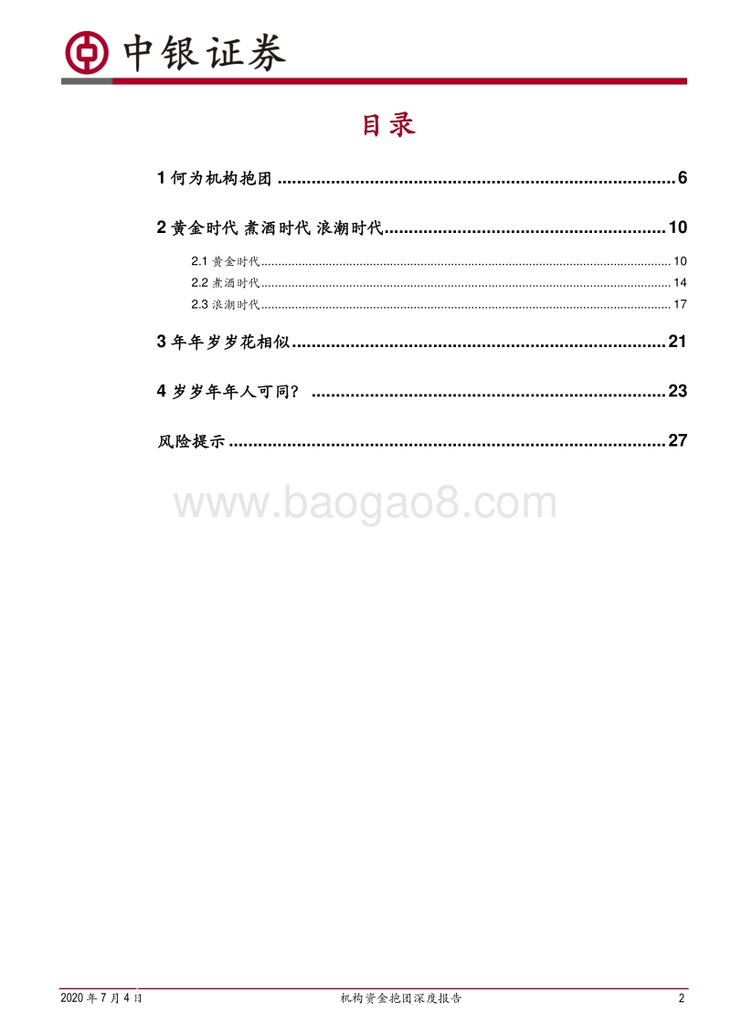 机构资金抱团深度报告：年年岁岁花相似，岁岁年年人可同(1).pdf_第2页