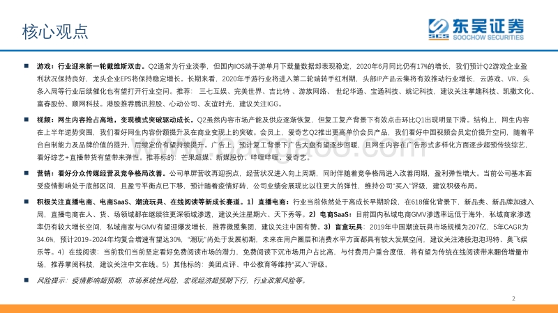 传媒互联网行业2020年中期投资策略：看好后疫情时期高景气延续，有望驱动行业业绩、估值双击.pdf_第2页