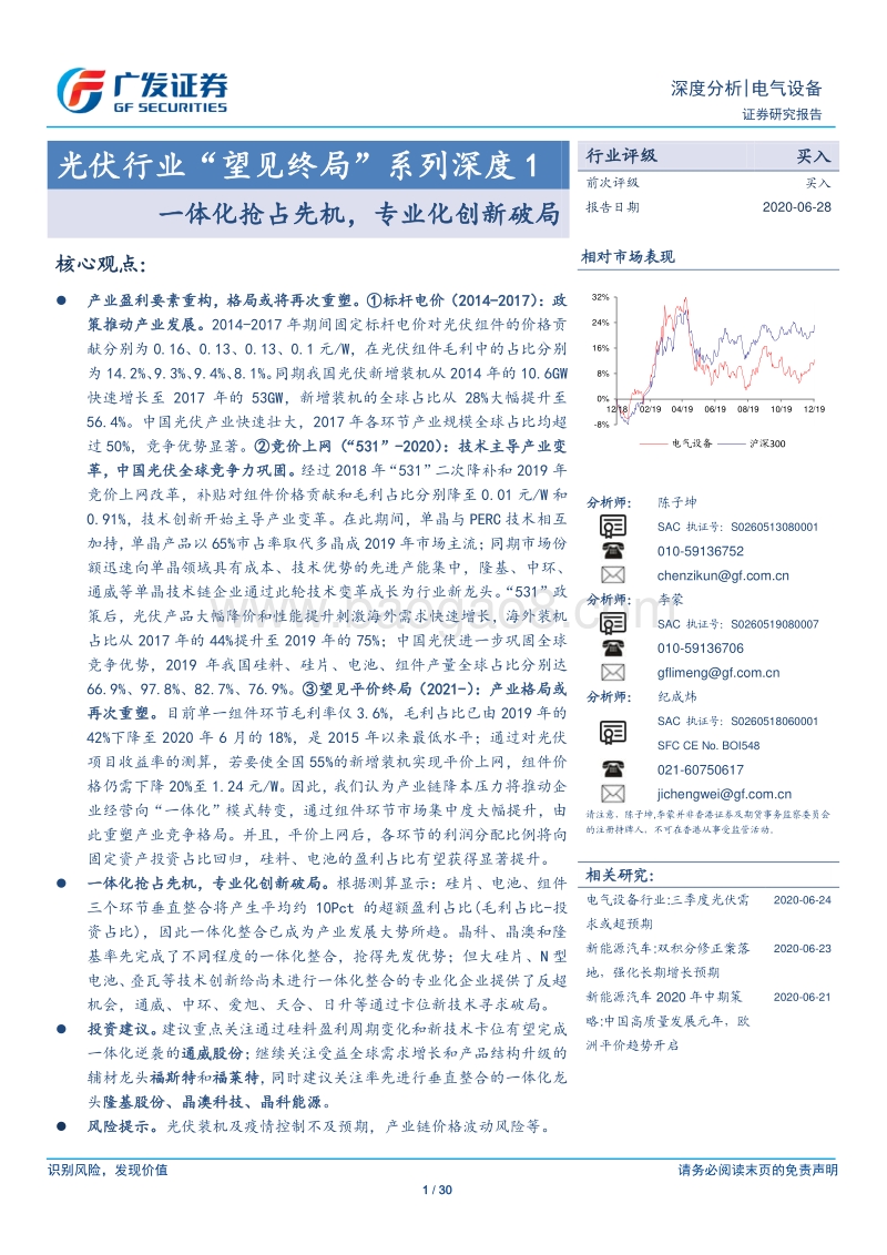 光伏行业“望见终局”系列深度1：一体化抢占先机，专业化创新破局.pdf_第1页