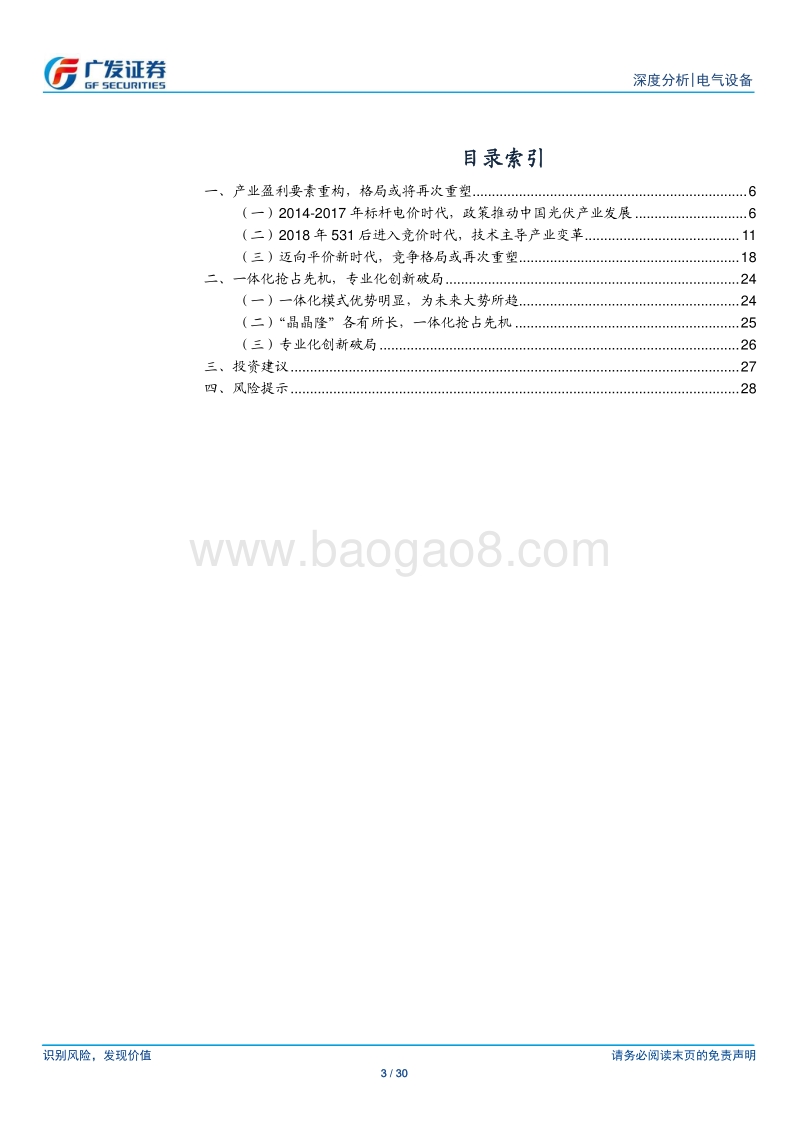 光伏行业“望见终局”系列深度1：一体化抢占先机，专业化创新破局.pdf_第3页