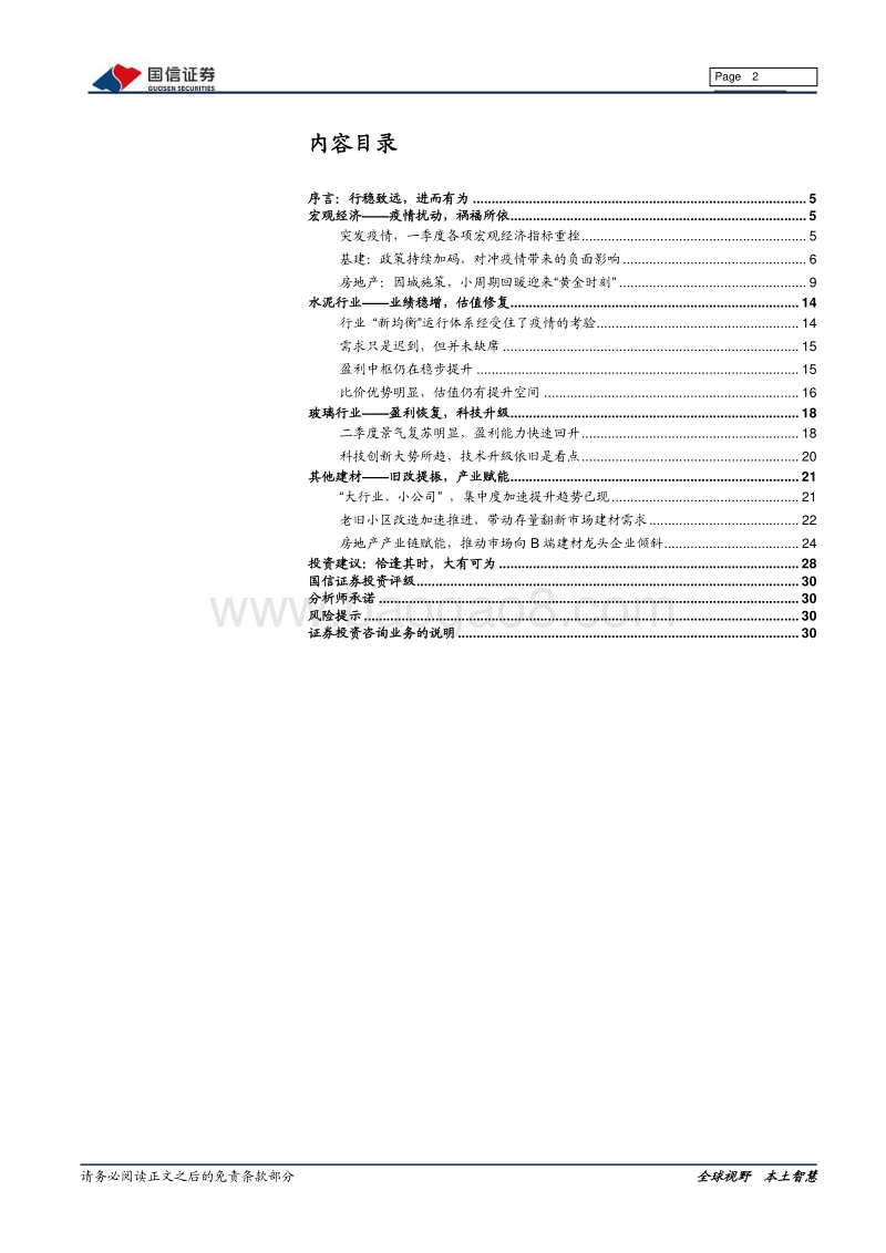 建材行业2020年中期投资策略：恰逢其时，大有可为.pdf_第2页