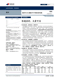 建材行业2020年中期投资策略：恰逢其时，大有可为.pdf