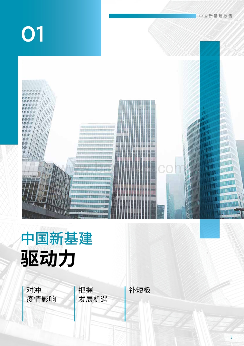 2020中国新基建.pdf_第3页