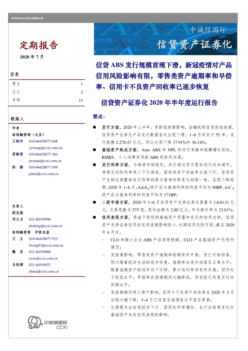 信贷资产证券化2020年半年度运行报告.pdf_第1页