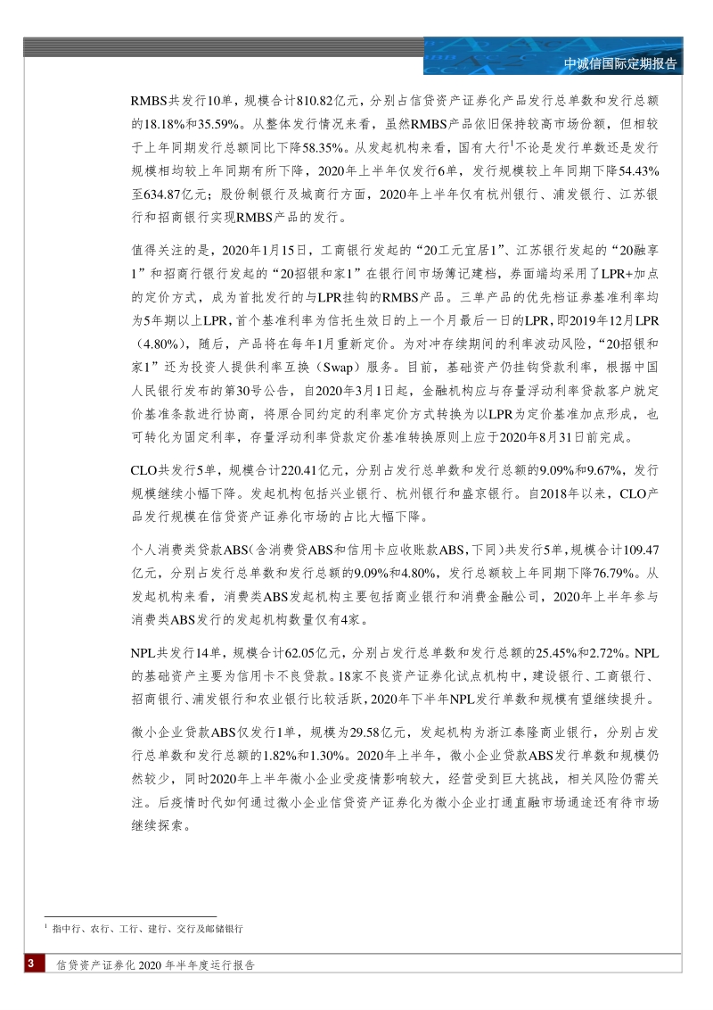 信贷资产证券化2020年半年度运行报告.pdf_第3页