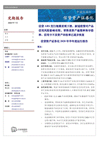 信贷资产证券化2020年半年度运行报告.pdf
