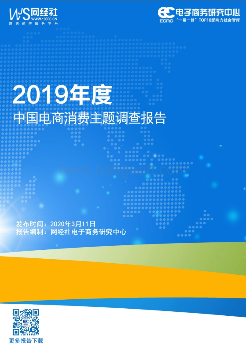 2019年度中国电商消费主题调查报告.pdf_第1页