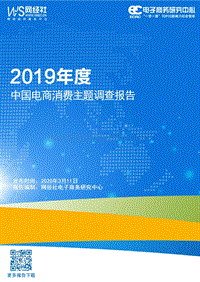 2019年度中国电商消费主题调查报告.pdf