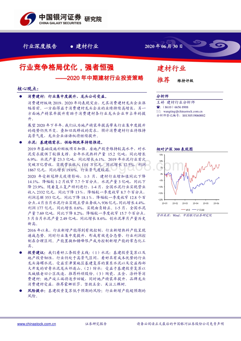 2020年中期建材行业投资策略：行业竞争格局优化，强者恒强.pdf_第1页