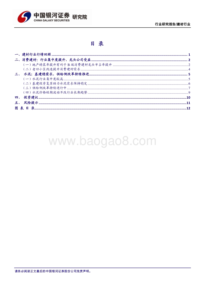 2020年中期建材行业投资策略：行业竞争格局优化，强者恒强.pdf_第2页