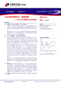 2020年中期建材行业投资策略：行业竞争格局优化，强者恒强.pdf