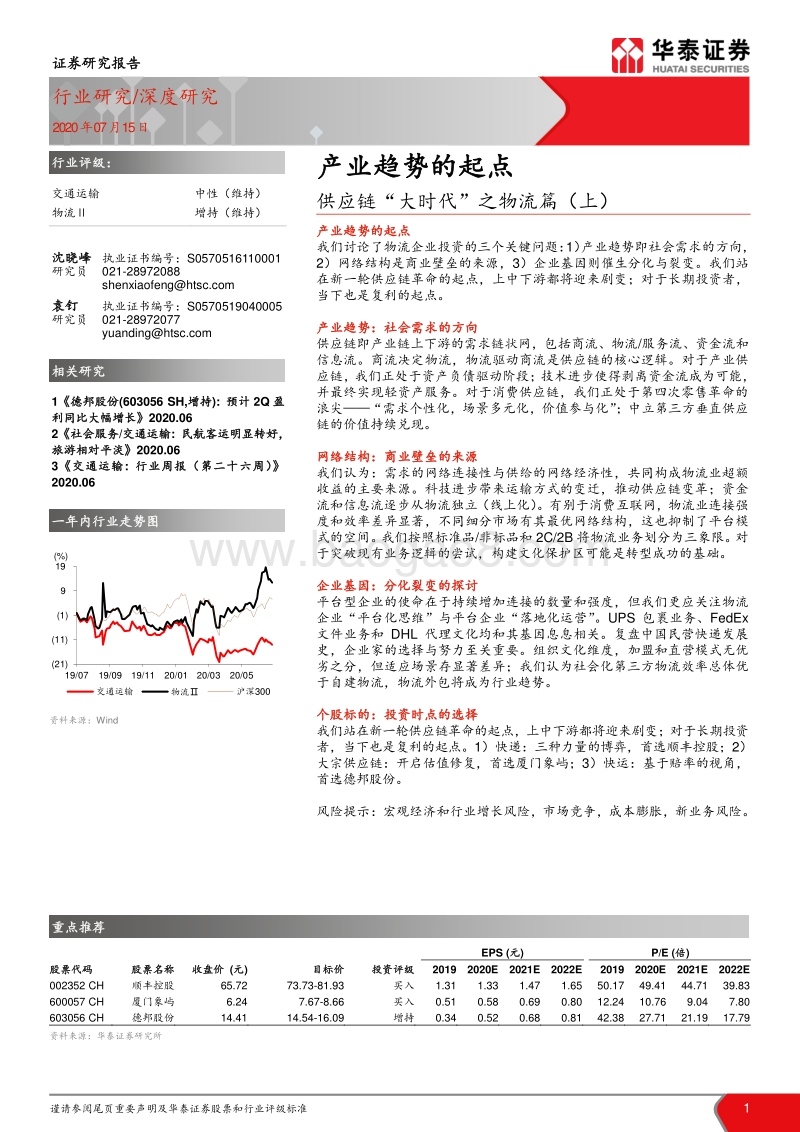 供应链“大时代”之物流篇（上）：产业趋势的起点.pdf_第1页