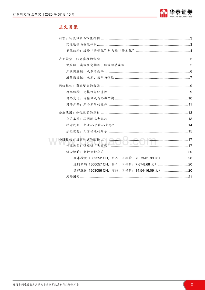 供应链“大时代”之物流篇（上）：产业趋势的起点.pdf_第2页