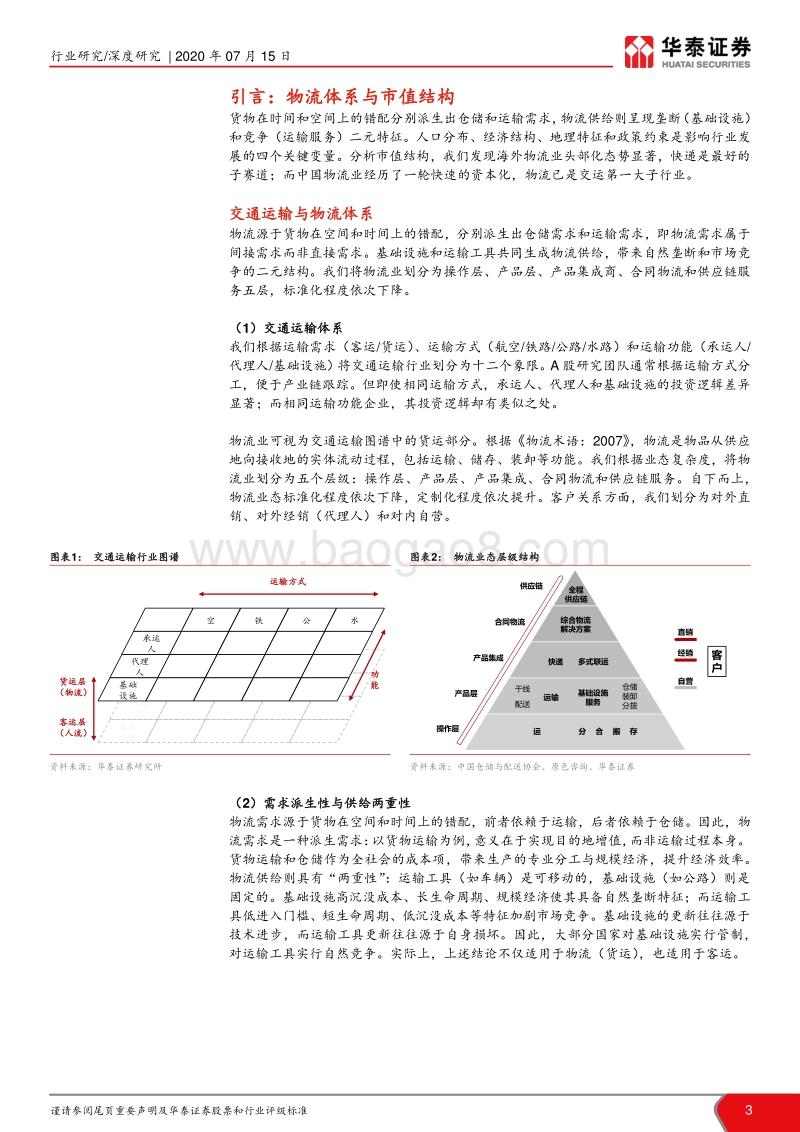 供应链“大时代”之物流篇（上）：产业趋势的起点.pdf_第3页