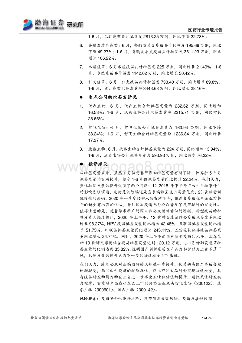 2020年H1疫苗批签发：消费升级，新型疫苗渗透率持续提升.pdf_第2页