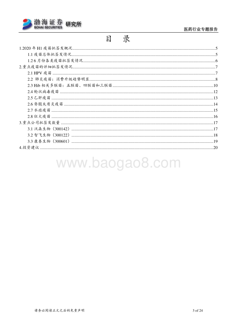 2020年H1疫苗批签发：消费升级，新型疫苗渗透率持续提升.pdf_第3页