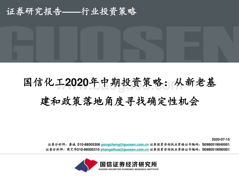 国信化工2020年中期投资策略：从新老基建和政策落地角度寻找确定性机会.pdf_第1页