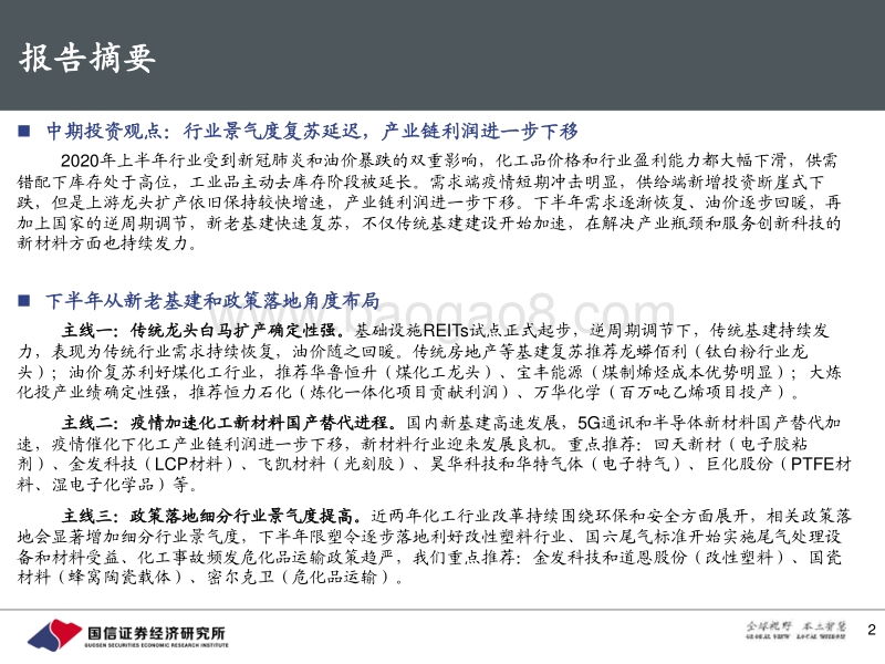 国信化工2020年中期投资策略：从新老基建和政策落地角度寻找确定性机会.pdf_第2页