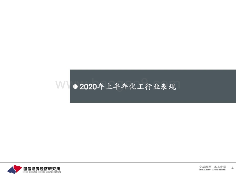 国信化工2020年中期投资策略：从新老基建和政策落地角度寻找确定性机会.pdf_第4页