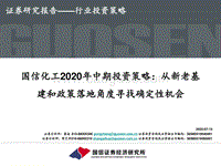 国信化工2020年中期投资策略：从新老基建和政策落地角度寻找确定性机会.pdf