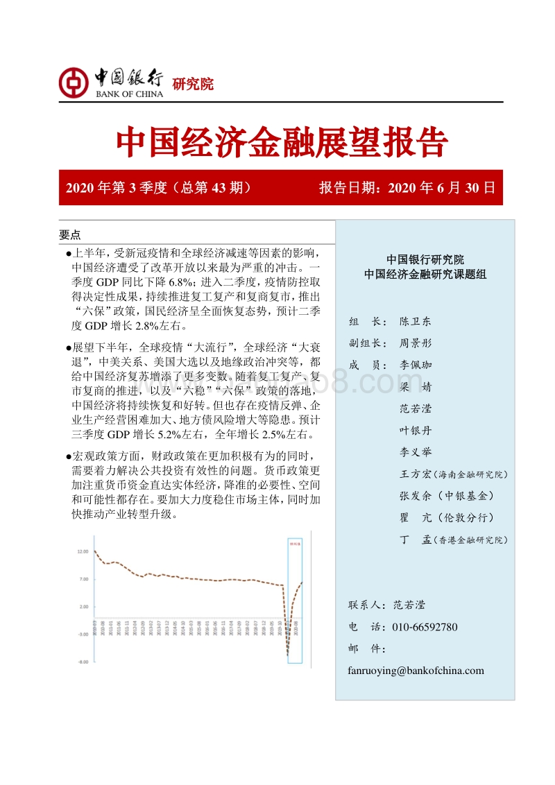 2020年第3季度中国经济金融展望报告.pdf_第1页