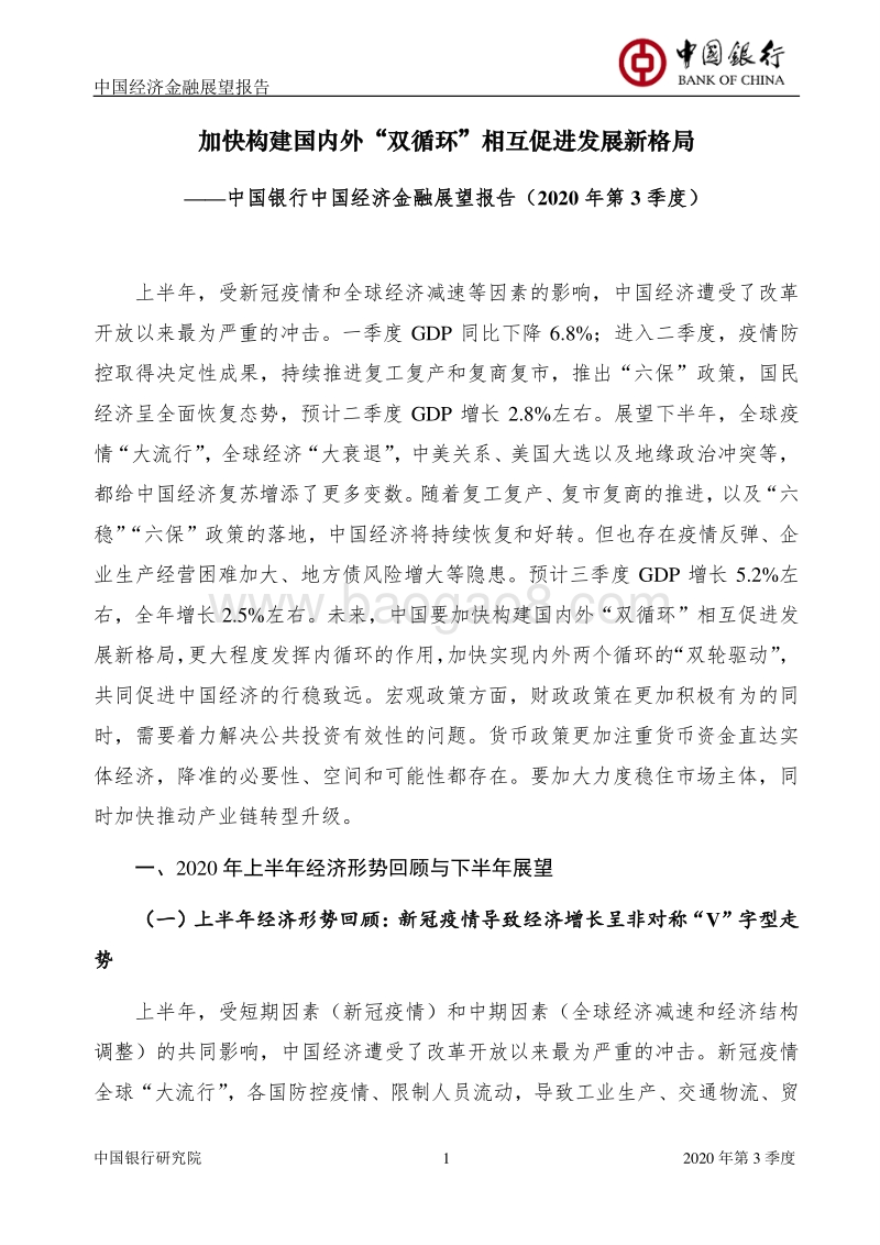 2020年第3季度中国经济金融展望报告.pdf_第2页
