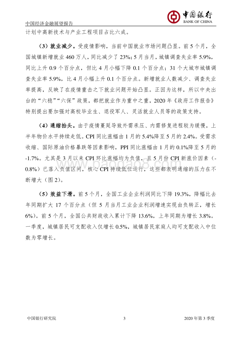 2020年第3季度中国经济金融展望报告.pdf_第4页