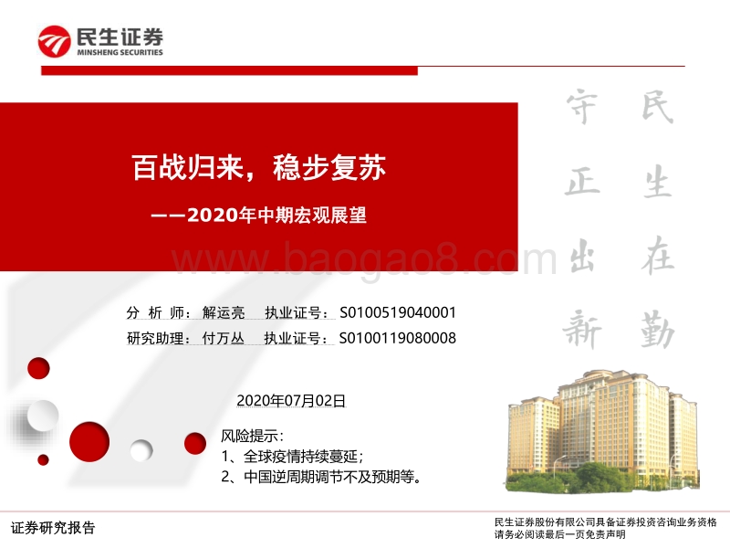 2020年中期宏观展望：百战归来，稳步复苏.pdf_第1页