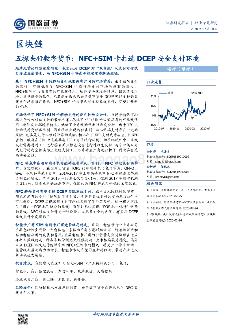 五探央行数字货币：NFC+SIM卡打造DCEP安全支付环境.pdf_第1页