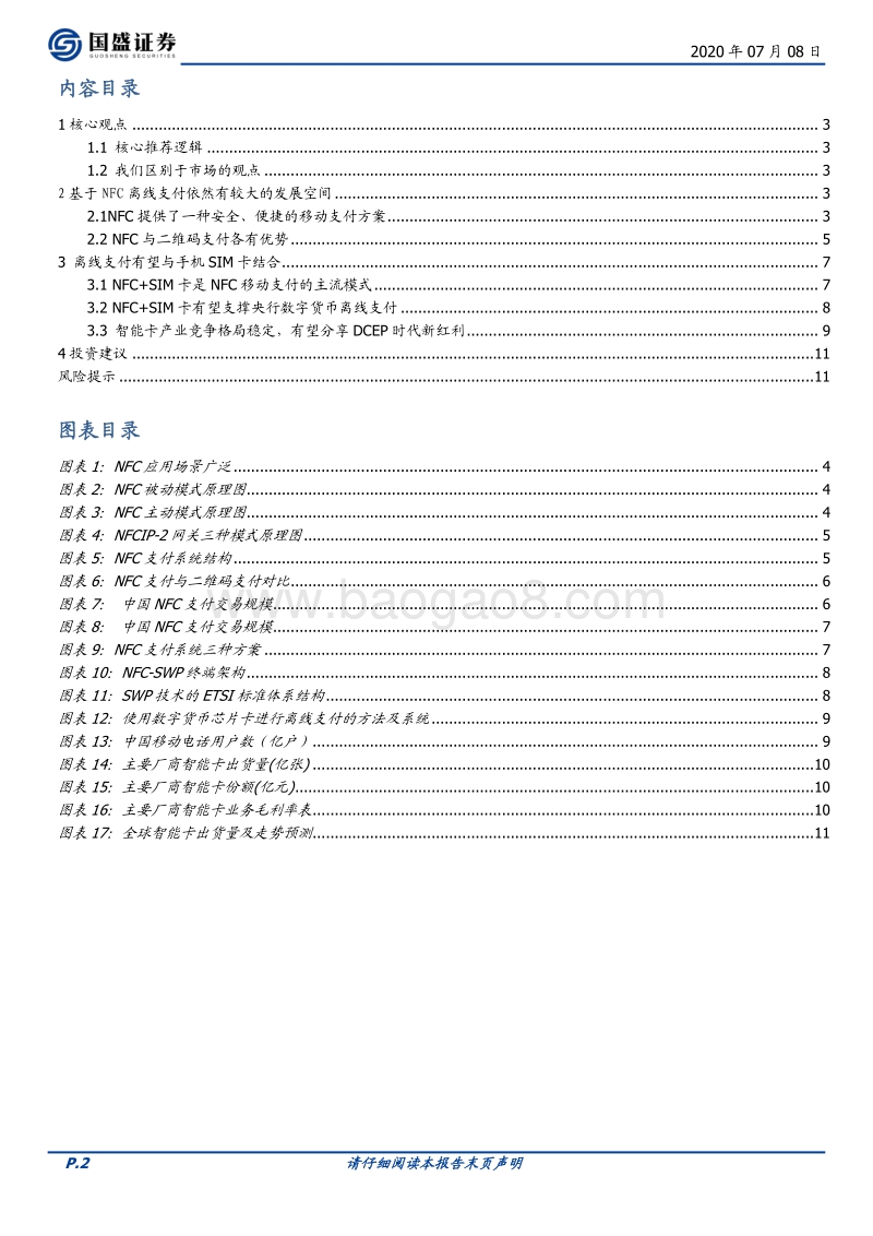 五探央行数字货币：NFC+SIM卡打造DCEP安全支付环境.pdf_第2页
