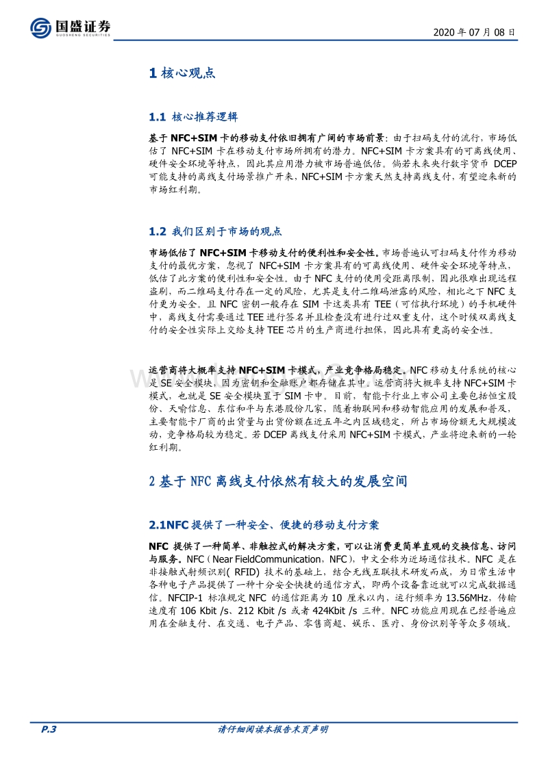五探央行数字货币：NFC+SIM卡打造DCEP安全支付环境.pdf_第3页