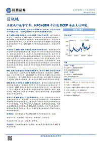 五探央行数字货币：NFC+SIM卡打造DCEP安全支付环境.pdf