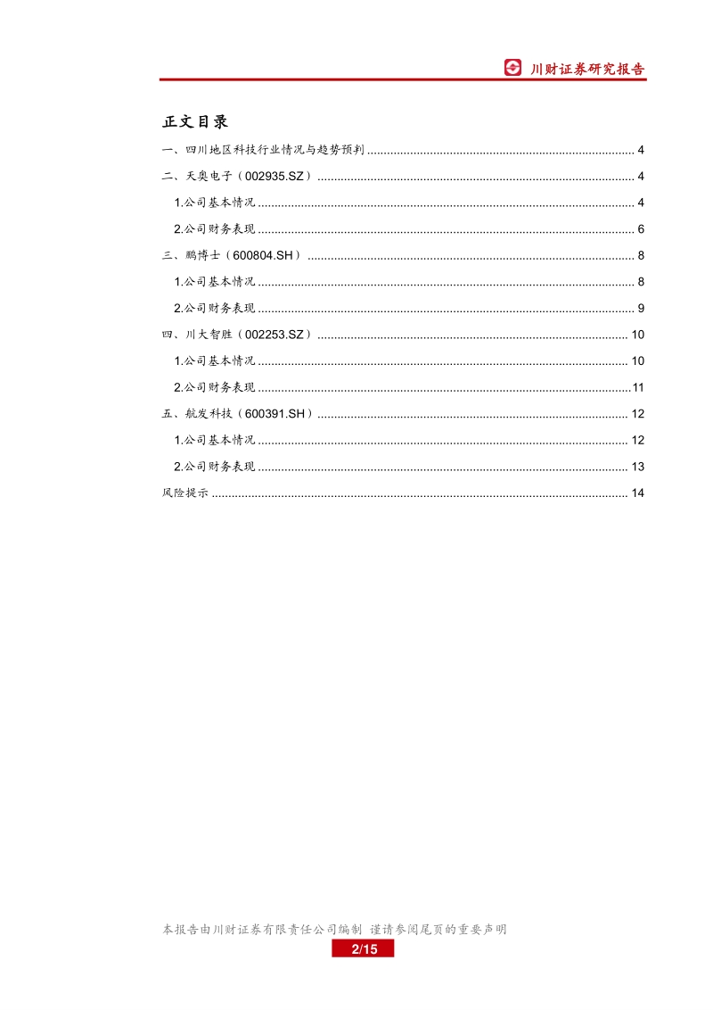 四川上市公司巡礼之科技篇：高校及科技园区助力四川科技产业腾飞.pdf_第2页