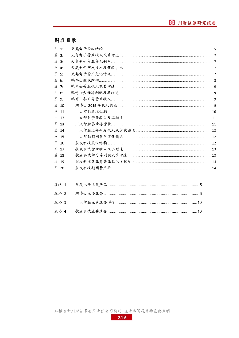 四川上市公司巡礼之科技篇：高校及科技园区助力四川科技产业腾飞.pdf_第3页