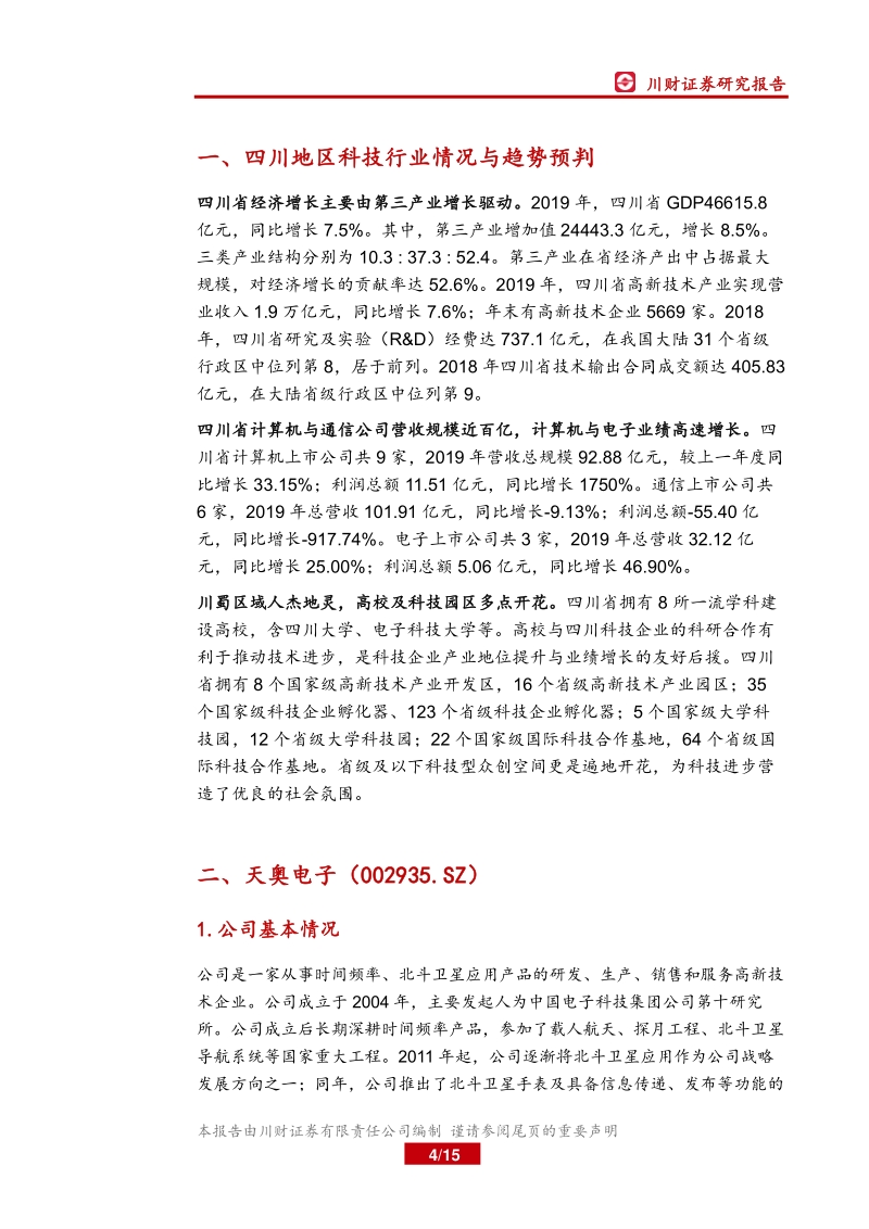 四川上市公司巡礼之科技篇：高校及科技园区助力四川科技产业腾飞.pdf_第4页