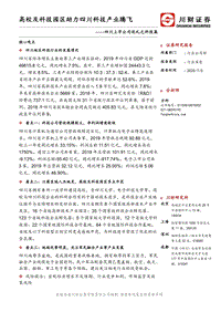 四川上市公司巡礼之科技篇：高校及科技园区助力四川科技产业腾飞.pdf