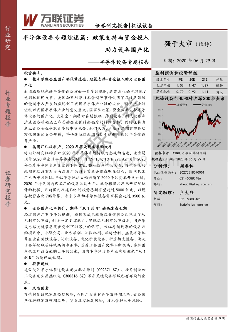 半导体设备专题综述篇：政策支持与资金投入助力设备国产化.pdf_第1页